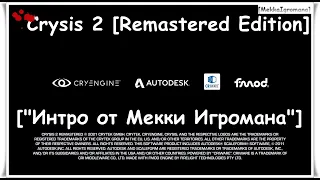 ||🎭Интро по игре Crysis 2 [Remastered Edition]👣👣