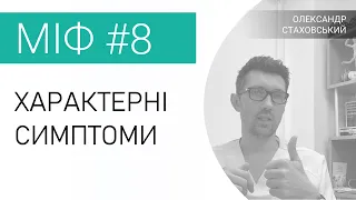 Рак простати: Міф № 8 – Характерні симптоми (хірург-онкоуролог Олександр Стаховський)