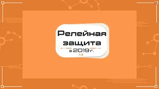 Релейная защита в 2019 году