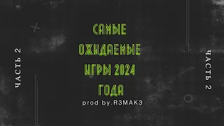 Топ игр 2024 года: Ожидаемые хиты (Часть 2)