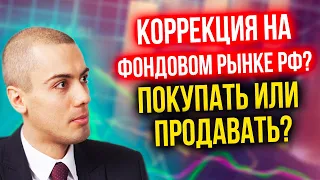 Падение фондового рынка РФ - что делать? Покупать или продавать?