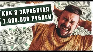 Как заработать 1000000 миллион рублей на своем бизнесе в 2019 году. Реальный бизнес