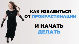 Как избавиться от прокрастинации и начать делать