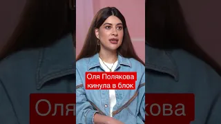 Оля Полякова кинула в блок - «Ходят Слухи» припиняє існування