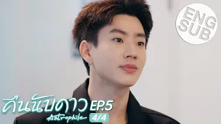 [Eng Sub] คืนนับดาว Astrophile | EP.5 [4/4]