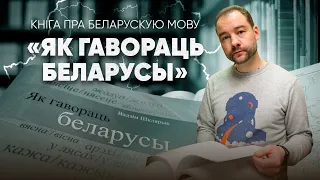 Як гавораць беларусы?