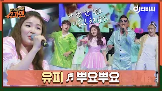 [DJ티비씨] 유피 - 뿌요뿌요 ♬ㅣ슈가맨ㅣJTBC 160531 방송