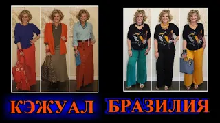 КАК БыТь СтИлЬНоЙ в 50+❤️БРАЗИЛИЯ  СТиЛЬ  КЭЖУАЛ❤️СаМа СеБе ДиЗаЙнЕр❤️STREET STYLE#TEFI ГЕРМАНИЯ