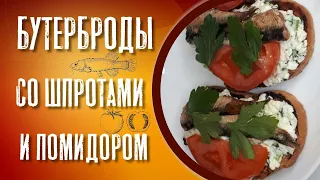 Бутерброды со шпротами и помидором закуска на праздничный стол.