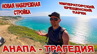 #АНАПА - ТРАГЕДИЯ! ОШАЛЕТЬ ЧТО ТВОРИТСЯ! ИМПЕРАТОРСКИЙ и КРЕЩЕНСКИЙ ПАРКИ, СНОСЫ НА НОВОЙ НАБЕРЕЖНОЙ