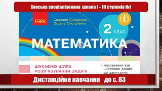 Досліджуємо шлях розв'язання задачі. Математика. 2 клас. Дистанційне навчання -  до с 83