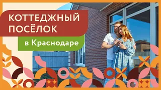 Новый коттеджный посёлок «Мельница» | Краснодар