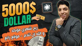 هتكسب $5000 دولار شهريا 💰 من هذا الموقع الذي يدفع لك أرباح بشكل مؤكد 😎 أقوي ربح من الأنترنت 2024