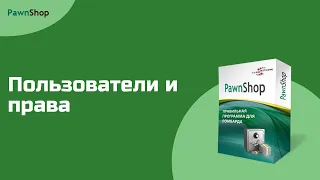 PawnShop | Пользователи и настройка прав доступа