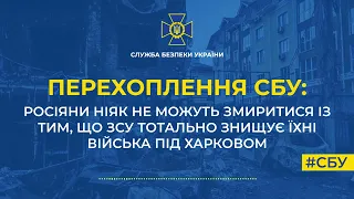 Перехоплення СБУ: "мама мы проигрываем"