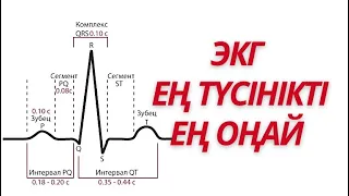 Экг Қазақша. 1 сабақ. Түсінікті медицина каналы.