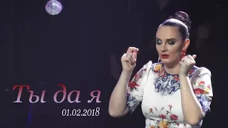 Елена Ваенга - Ты да я (БКЗ 01.02.2018г.)