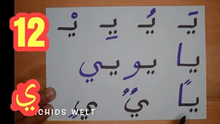 The Arabic Alphabet with Rachid أفضل طريقة لتعليم القراءة للصغار والكبار-حرف الياء