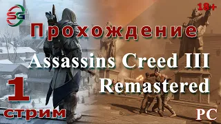 Assassins Creed 3 Remastered | 1 Стрим
