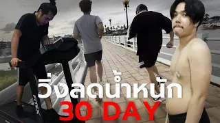 30 DAY ลดน้ำหนัก