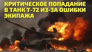 Критическое попадание в танк Т 72 из за ошибки экипажа попало на видео