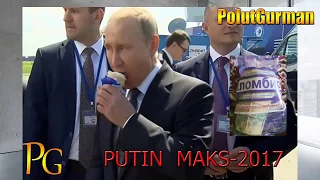 МАКС 2017!!!  Путин на сдачу купил мороженого министрам!!!