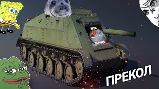 СУ-76Д ТУАЛЕТНЫЙ ПРАНК в War Thunder