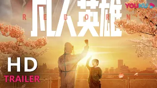 TRAILER：喻恩泰衣云鹤演绎平凡英雄，笑点与泪点齐飞！  |【凡人英雄 Reborn】| YOUKU MOVIE | 优酷电影