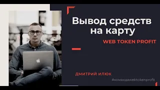 Вывод средств на карту в проекте Web Token Profit.