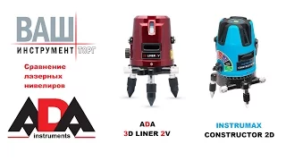 Лазерный нивелир  ADA 3D LINER 2V и INSTRUMAX CONSTRUCTOR 2D (Обзор и сравнение)