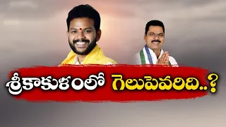 రామ్మోహన్‌ నాయుడు వైపే ఓటర్ల మొగ్గు | Rammohan Naidu Will be Hattrick MP @Srikakulam | Says  Voters