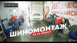 Самый скоростной шиномонтаж в России -  всего  за 10 минут