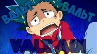 BEYBLADE BURST | Вальт Аой - MiSTiK - Путь Наверх | AMV