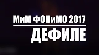 "МиМ ФОНиМО 2017".  Дефиле