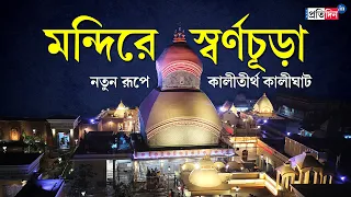 Kalighat Temple Renovation: Kalighat Temple undergoes renovation, unveils majestic golden crown