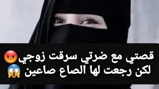 قصتي مع ضرتي سرقت زوجي 😡 لكن رجعت لها الصاع صاعين 😱 قصة حقيقية ‼ لكل النساء 👉