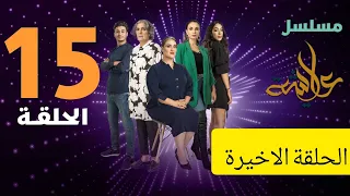 مسلسل عايشة الحلقة الاخيرة 15