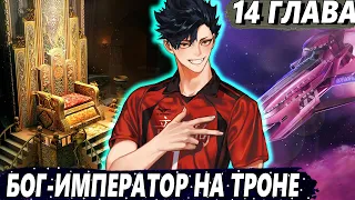 [Я Бессмертный #14] - Постройка величайшего государства - Озвучка Фанфика