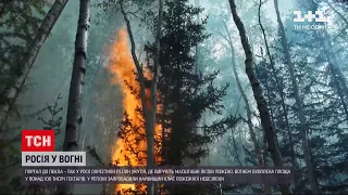 Новини світу: у російській Якутії вирують масштабні лісові пожежі