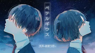 ☪ ベテルギウス / 優里(Cover) by天月