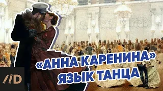 Язык танца в романе Толстого «Анна Каренина». Рассказывает Павел Басинский