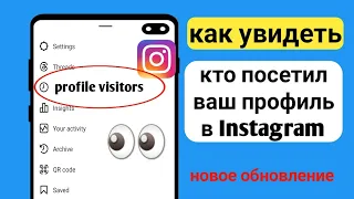 как узнать, кто просматривал мой профиль в Instagram (2024)