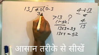 4 ÷ 13 | divided by 13 | divide kaise karte hain | bhag karna sikhe (in Hindi) | Surendra Khilery