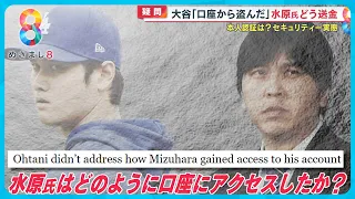 【疑問】大谷選手「口座から盗んだ」水原氏どう送金？金融×元MLB通訳×弁護士解説 【めざまし８ニュース】