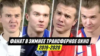 ФАНАТ В ЗИМНЕЕ ТРАНСФЕРНОЕ ОКНО 2019/2020