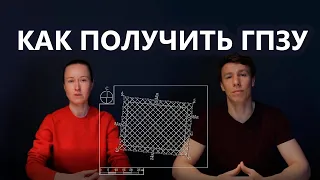 Как заказчику получить ГПЗУ для строительства загородного дома?