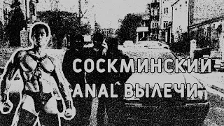 Нурминский - Anal вылечи (♂️Right version♂️)