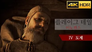 플레이그 테일 : 이노센스 챕터 4 도제 스토리 & 공략 - A Plague Tale : Innocence (4K HDR)