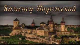 Каменец - Подольская крепость. Украина