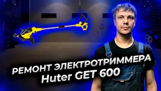 Ремонт электротриммера (электро косы) Huter GET 600